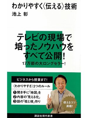 cover image of わかりやすく〈伝える〉技術